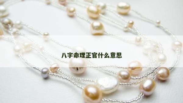 八字命理正官什么意思