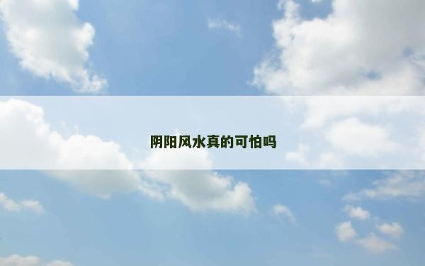 陰陽風水真的可怕嗎