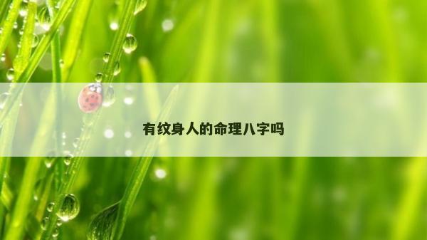 有紋身人的命理八字嗎