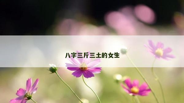 八字三斤三土的女生