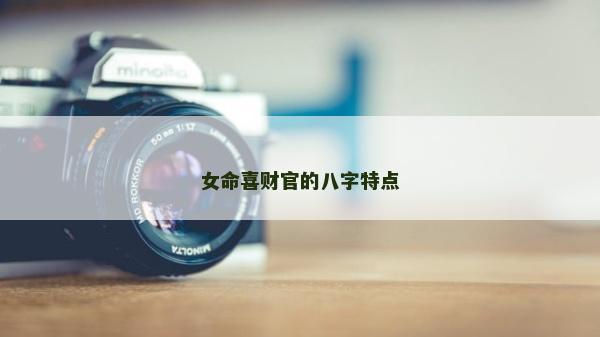 女命喜財官的八字特點