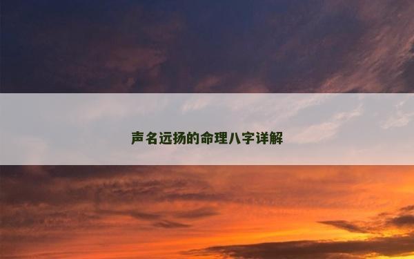 聲名遠揚的命理八字詳解