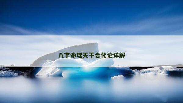 八字命理天干合化論詳解