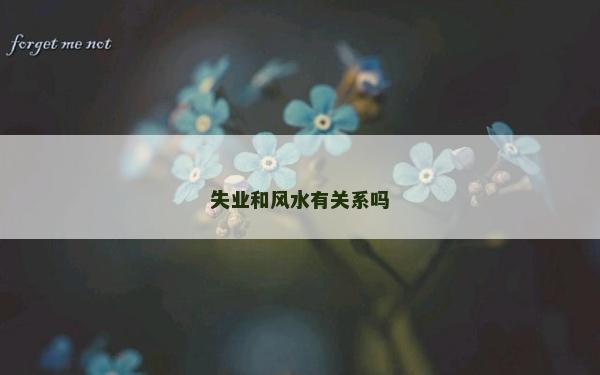 失業和風水有關系嗎