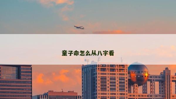 童子命怎么從八字看