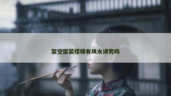 架空層裝樓梯有風水講究嗎