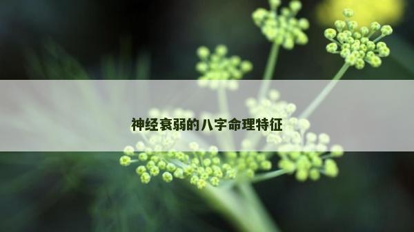 神經衰弱的八字命理特征