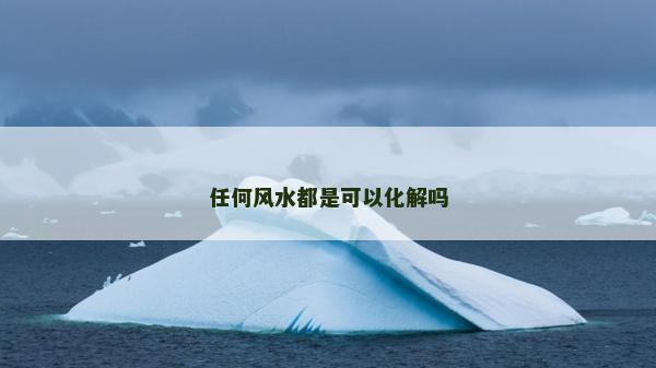 任何風水都是可以化解嗎
