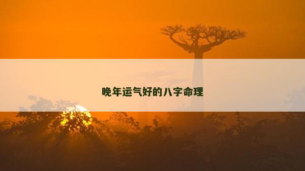 晚年運氣好的八字命理