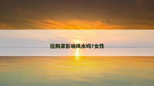 撿胸罩影響風水嗎?女性