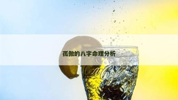 孤傲的八字命理分析