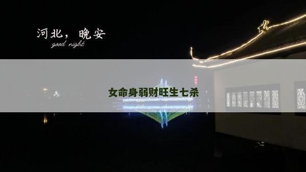 女命身弱財旺生七殺