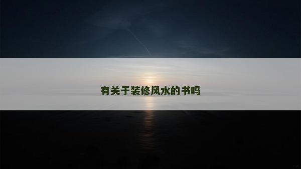 有關于裝修風水的書嗎