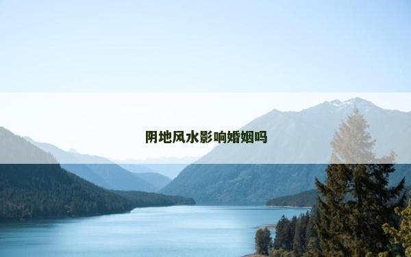 陰地風(fēng)水影響婚姻嗎