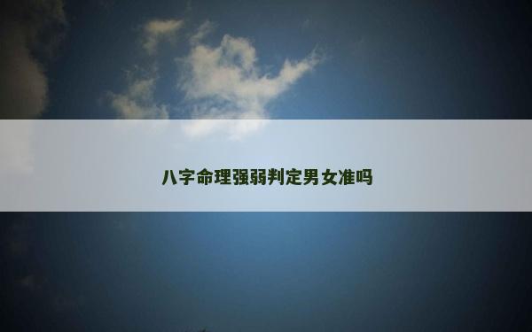 八字命理強弱判定男女準嗎