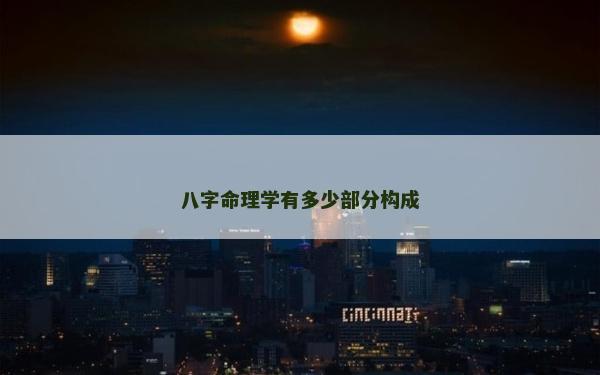 八字命理學有多少部分構成