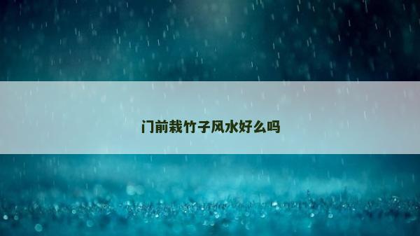門前栽竹子風(fēng)水好么嗎