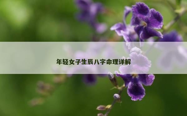 年輕女子生辰八字命理詳解