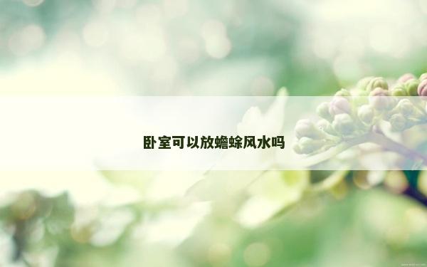 臥室可以放蟾蜍風水嗎