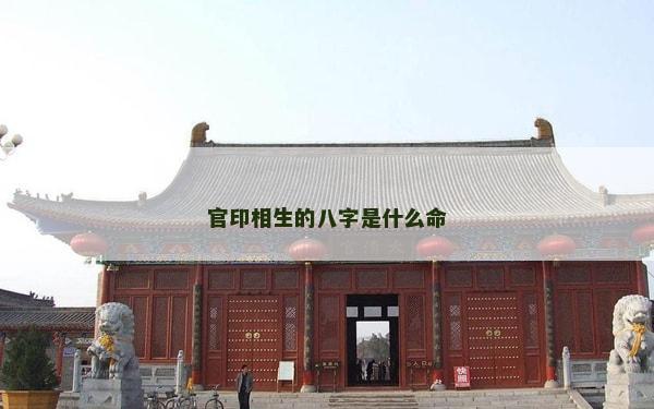 官印相生的八字是什么命