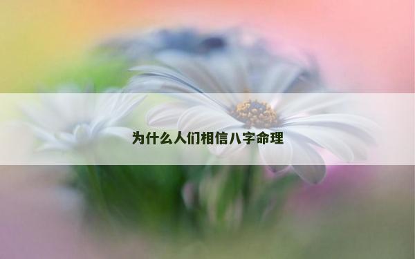 為什么人們相信八字命理