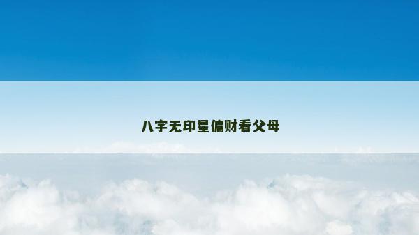 八字無印星偏財看父母