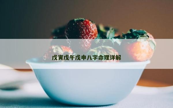 戊寅戊午戊申八字命理詳解
