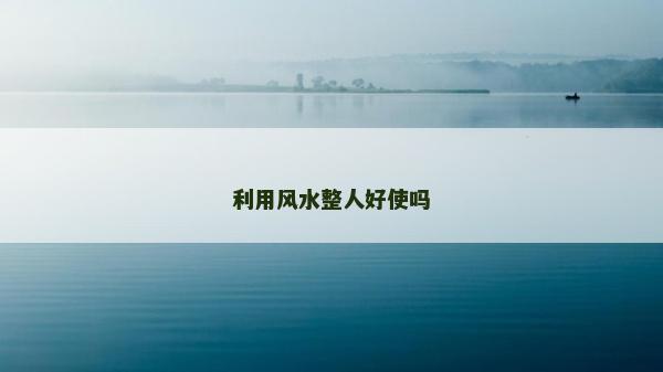 利用風水整人好使嗎
