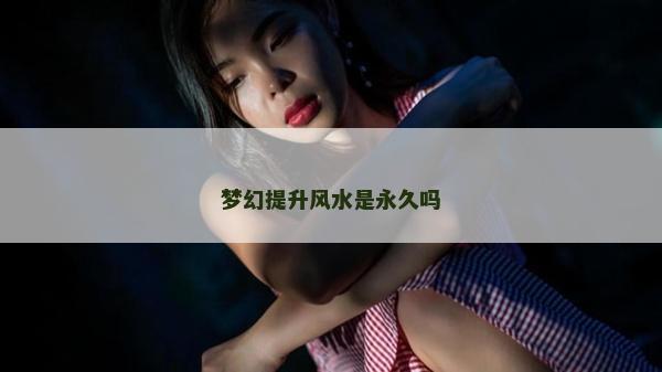 夢幻提升風水是永久嗎