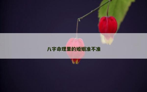 八字命理里的婚姻準(zhǔn)不準(zhǔn)