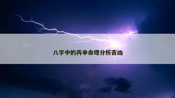 八字中的丙申命理分析吉兇