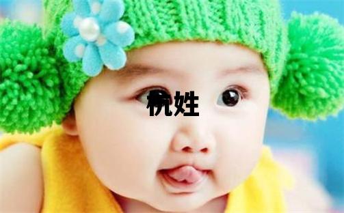 杭姓取名有含義的女寶寶名字