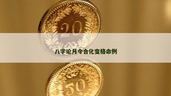 八字論月令合化變格命例