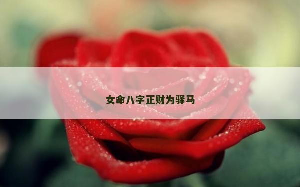 女命八字正財(cái)為驛馬