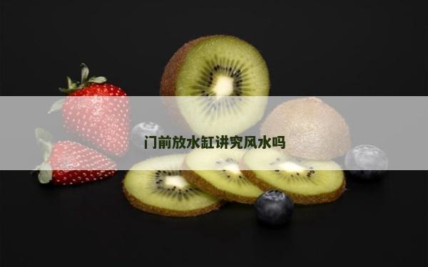 門前放水缸講究風水嗎