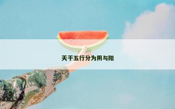 天干五行分為陰與陽(yáng)