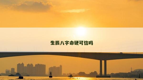 生辰八字命硬可信嗎