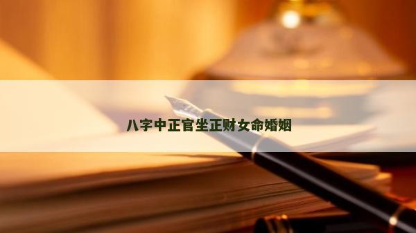 八字中正官坐正財女命婚姻