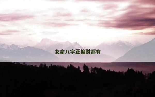 女命八字正偏財(cái)都有