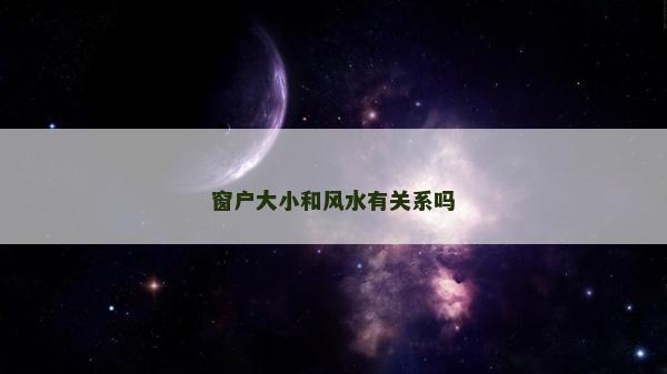 窗戶大小和風(fēng)水有關(guān)系嗎