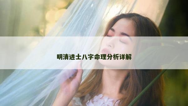 明清進士八字命理分析詳解
