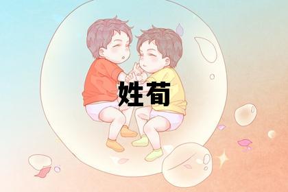 姓荀叫什么名字好 姓荀的男孩有氣質的名字
