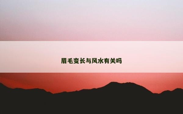 眉毛變長與風(fēng)水有關(guān)嗎
