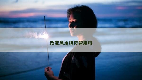 改變風水燒符管用嗎