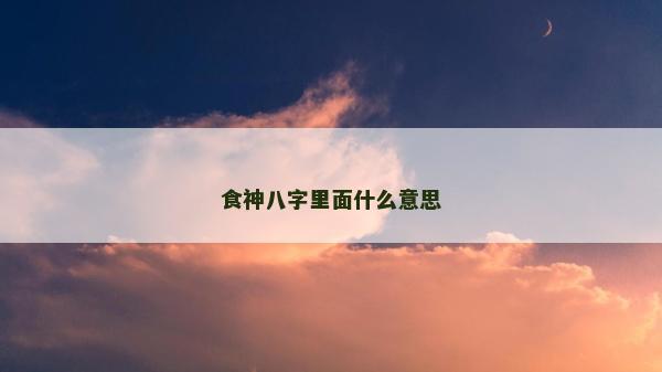 食神八字里面什么意思
