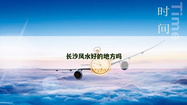 長沙風水好的地方嗎