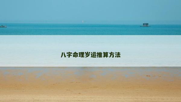 八字命理歲運推算方法