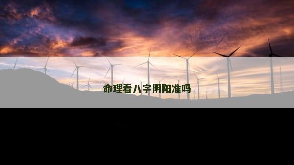 命理看八字陰陽準嗎
