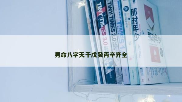 男命八字天干戊癸丙辛齊全