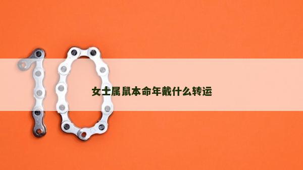 女士屬鼠本命年戴什么轉運